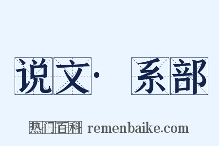 说文·系部是什么意思的图片